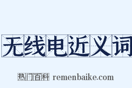 无线电近义词是什么意思的图片